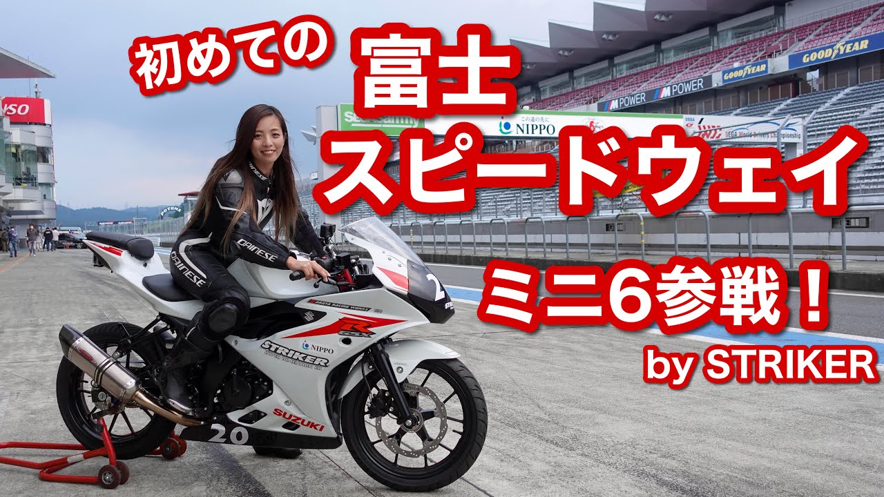 【GSX-R125】耐久レースでまさかのパンク！？初めての富士スピードウェイ＊ミニ６  support by STRIKER【モトブログ】