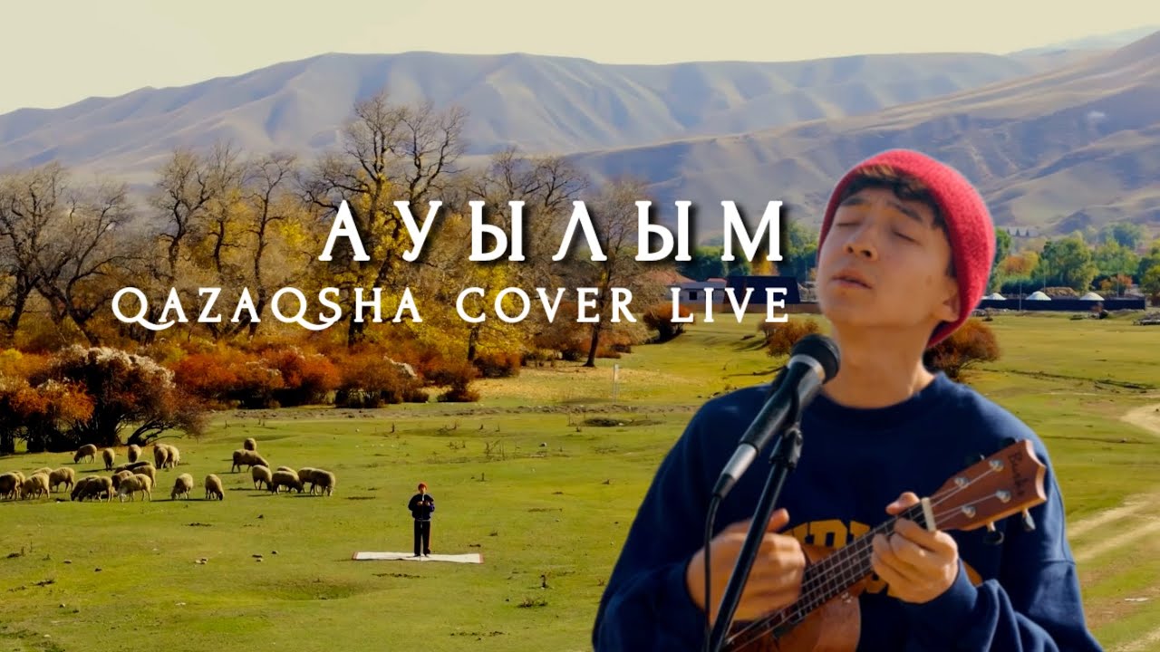 Qazaqsha cover Live: Ауылым - Нұрлан Өнербаев  (Kosmuse cover)