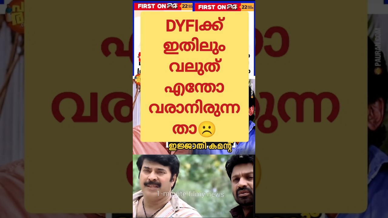 DYFIക്ക് ഇതിലും വലുത് എന്തോ വരാനിരുന്നതാ☹️! Chintha Jerome | Pinarayi Vijayan | CPIM Kerala | Troll