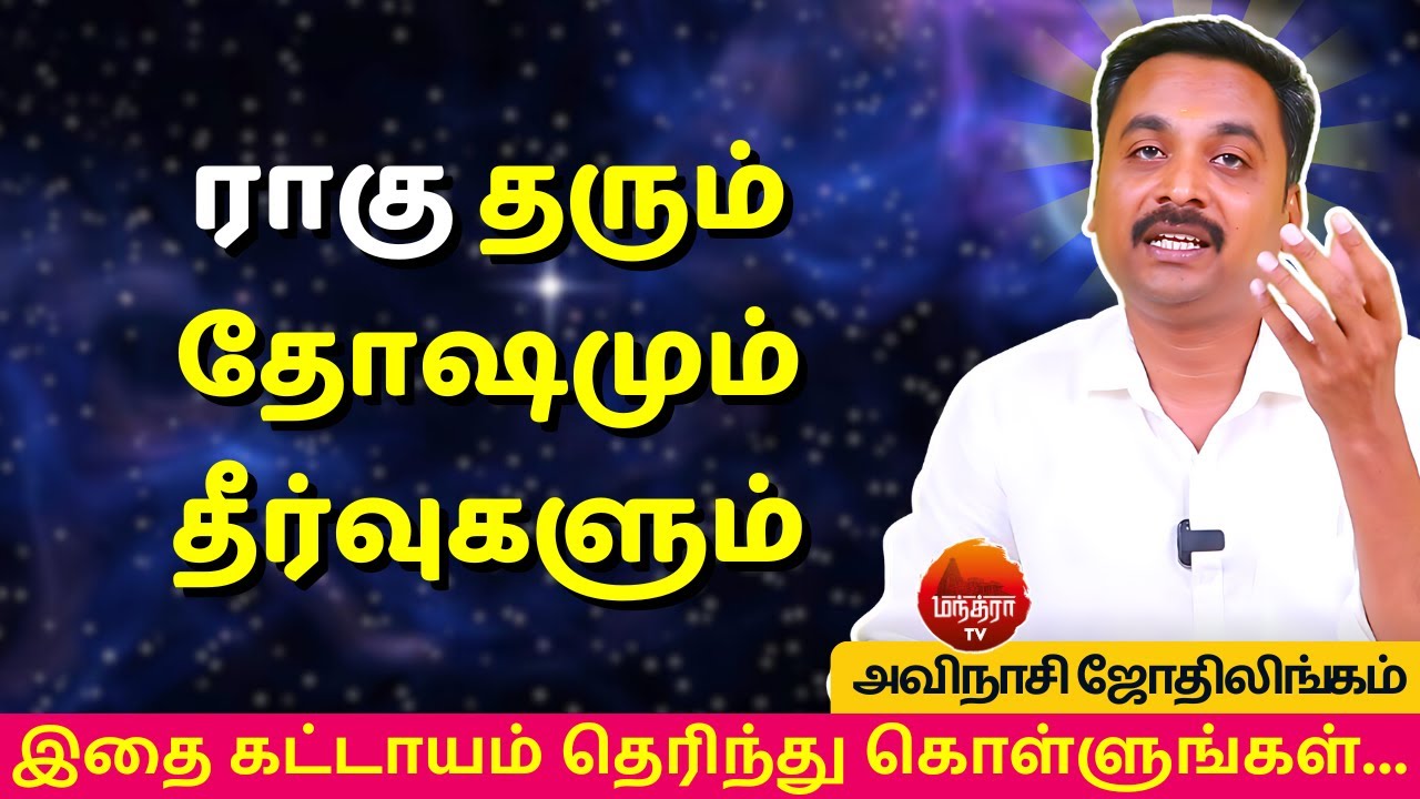 ராகு தரும் தோஷமும் தீர்வுகளும் | Rasi palan | AVINASHI JOTHILINGAM | jothidam