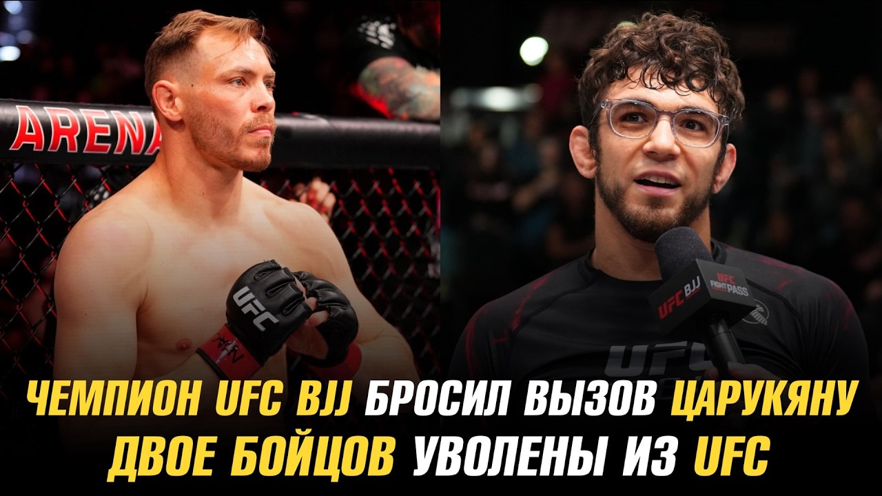 UFC BJJ champion challenges Arman Tsarukyan / Two fighters released from UFC