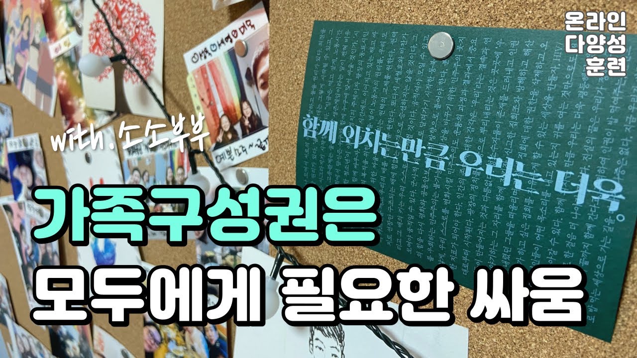 가족이라는 가치가 나의 것이 아니라면 (with. 소소부부) | 온라인다양성훈련