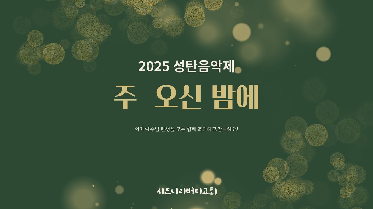 2025년 성탄음악제 '주 오신 밤에'  | 시드니 리버티 교회