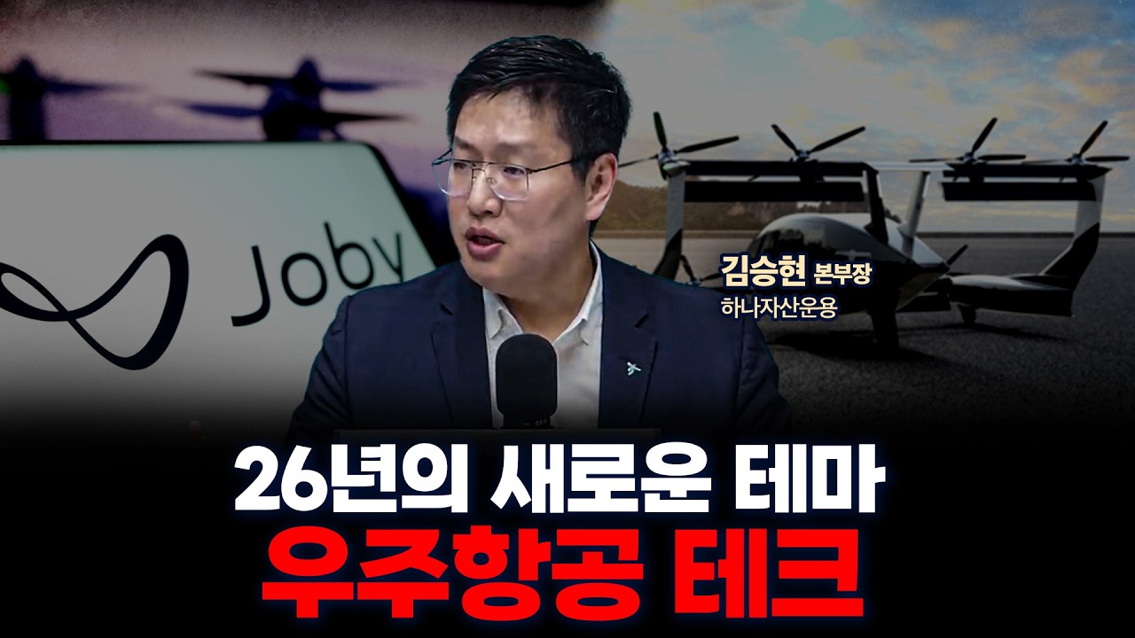 26년 우주항공 테크가 기대된다면 이 영상을 보세요 | 하나자산운용 김승현 본부장 [글로벌 인터뷰]