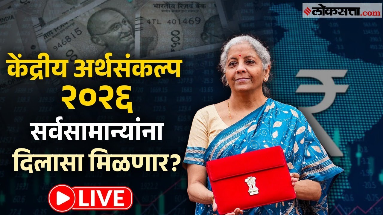 Union Budget 2026 Live: केंद्रीय अर्थसंकल्पात यंदा कोणती मोठी घोषणा? Live | Nirmala Sitharaman Live