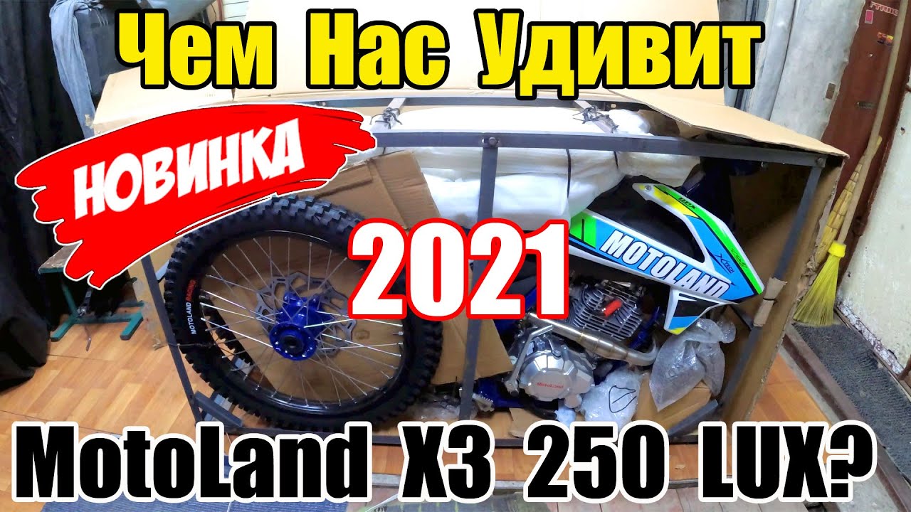 MotoLand X3 250 LUX 2021г. Запоздалая новинка! Чего ожидать? Сборка и первый запуск! 4K60fps