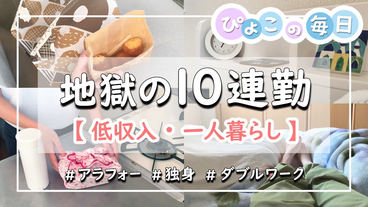 【ダブルワーク】地獄の10連勤｜低収入の一人暮らし｜アラフォー・独身女性・パート・副業