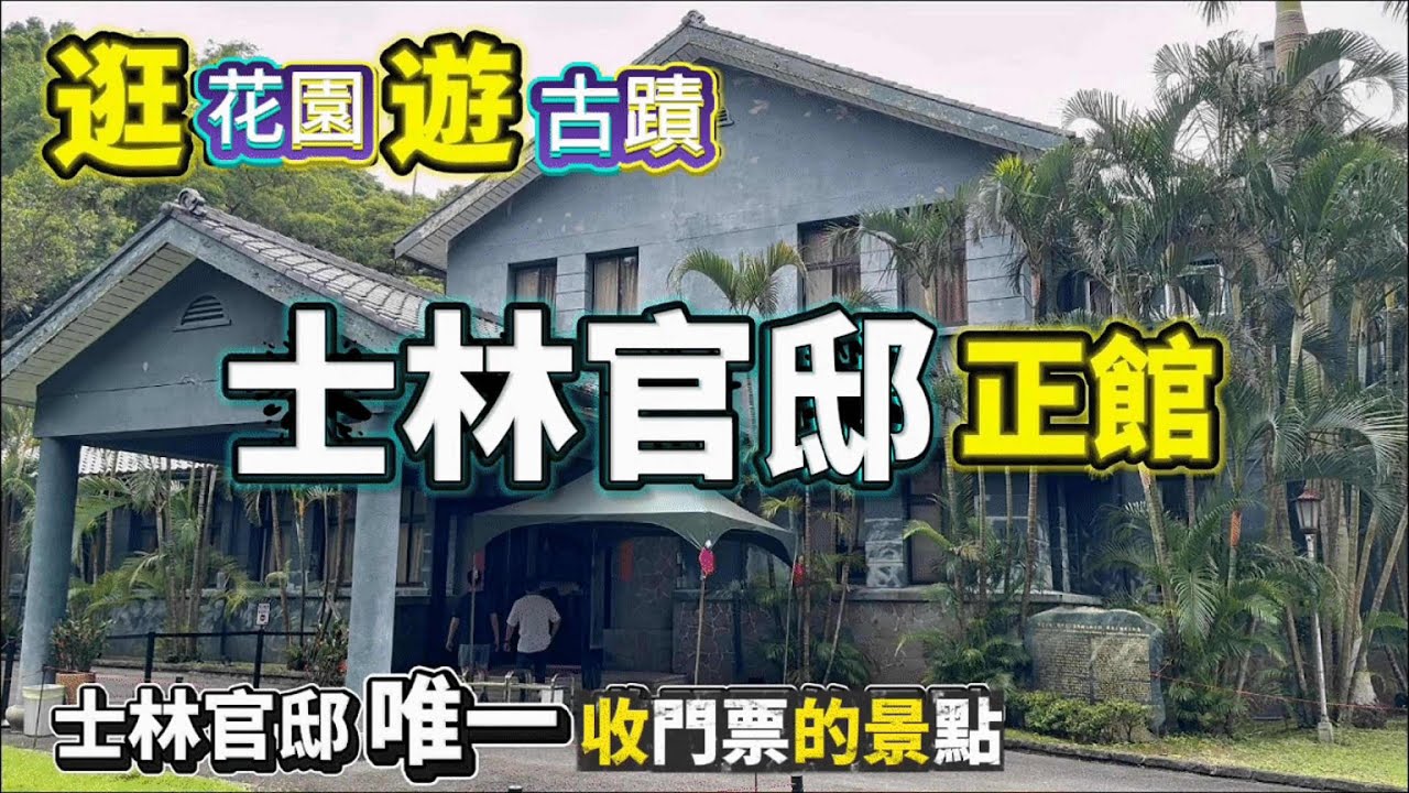 士林官邸正館[4K]--古蹟中探訪蔣公與夫人的生活點滴，旁邊還有士林官邸公園的生態園，是觀察鳥類昆蟲的好地方