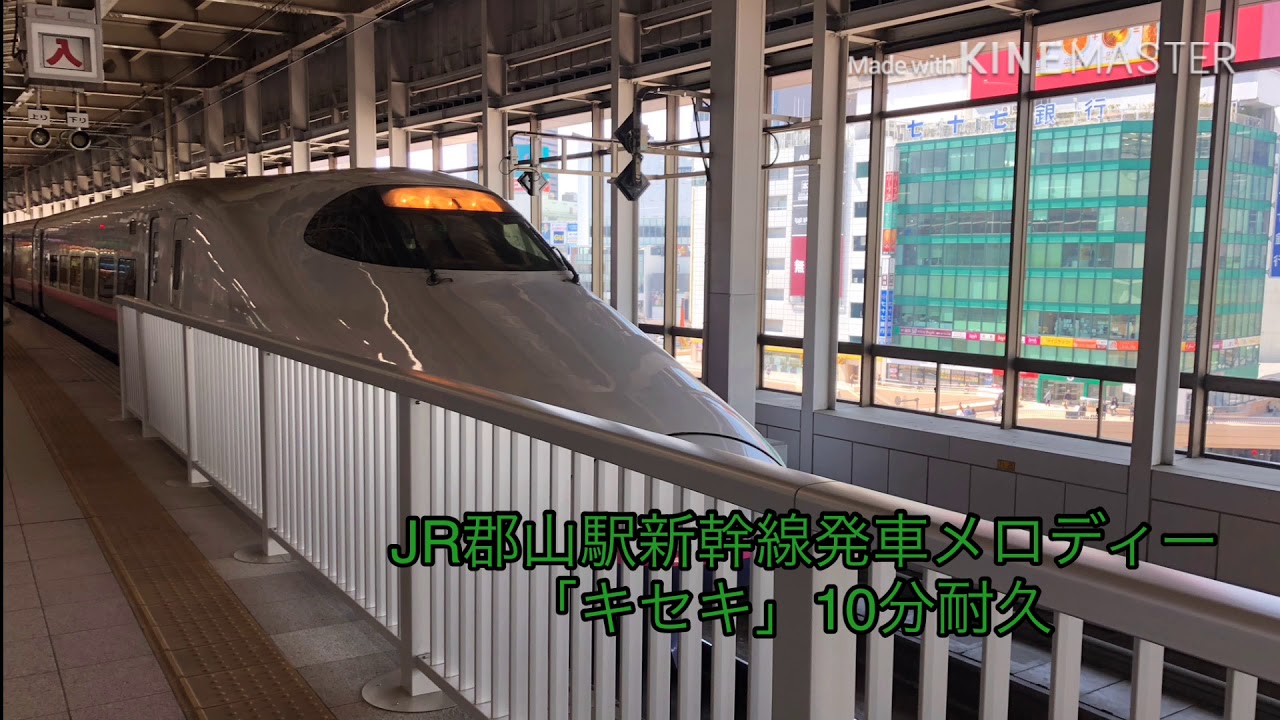JR郡山駅新幹線ホーム発車メロディー「キセキ」10分耐久