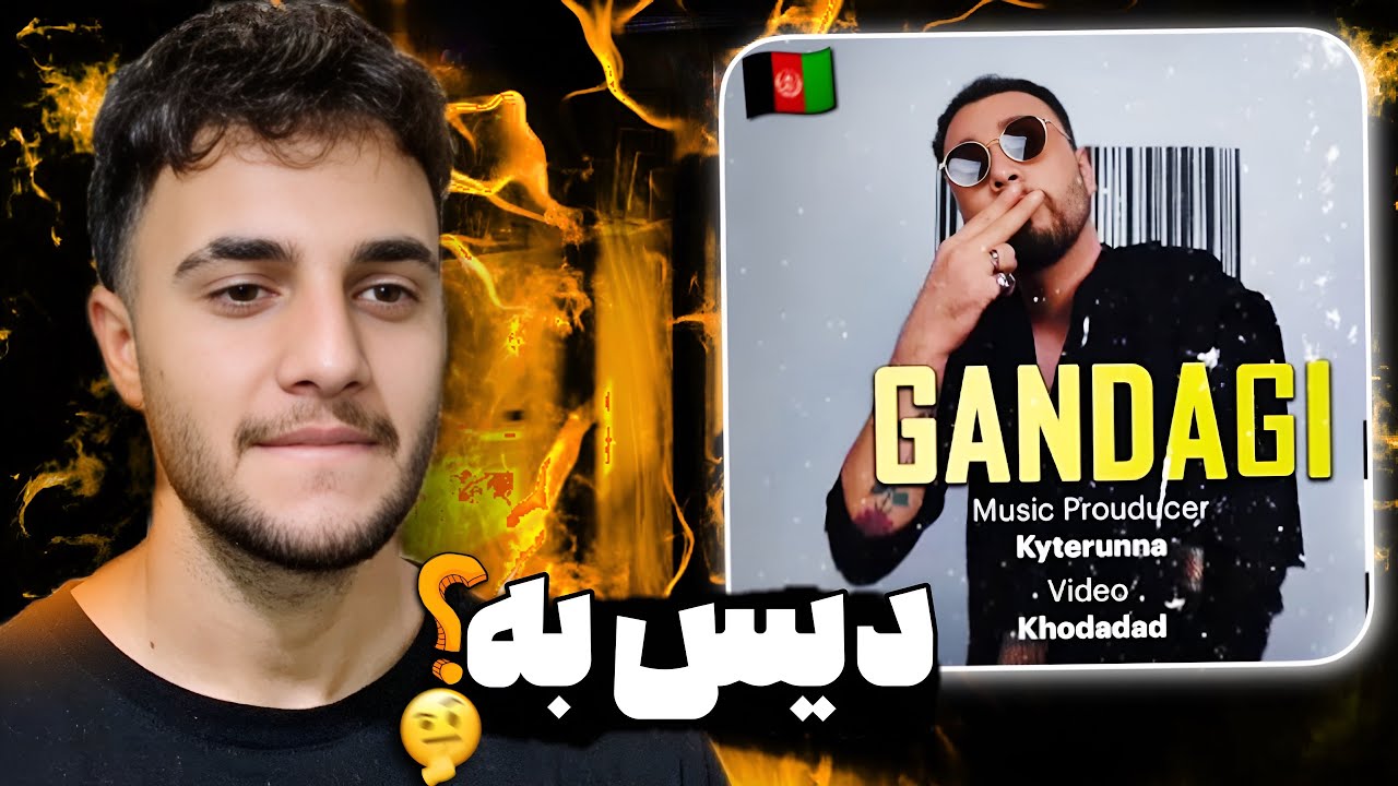 دیس افراز؟ 🤔 ری اکشن به رپ دری «گندگی» از ساحر ملودی 🇦🇫🫶🏼