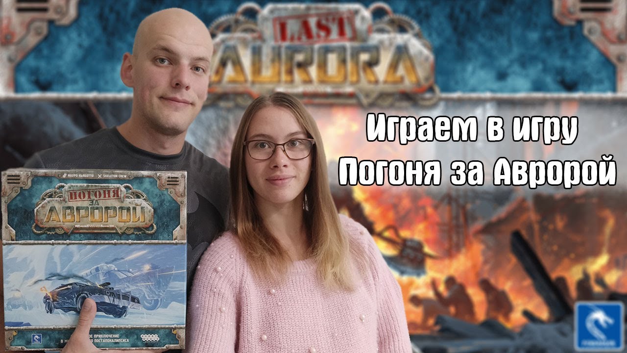 Погоня за Авророй let's play