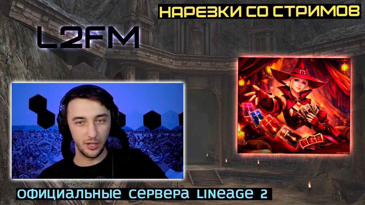 LINEAGE 2: ВЕЛИКИЙ ДУЭЛИСТ ПАНДЫ НАЧАЛ ФАРМИТЬ БОЛЬШОЙ ПЛЮС АДЕНЫ