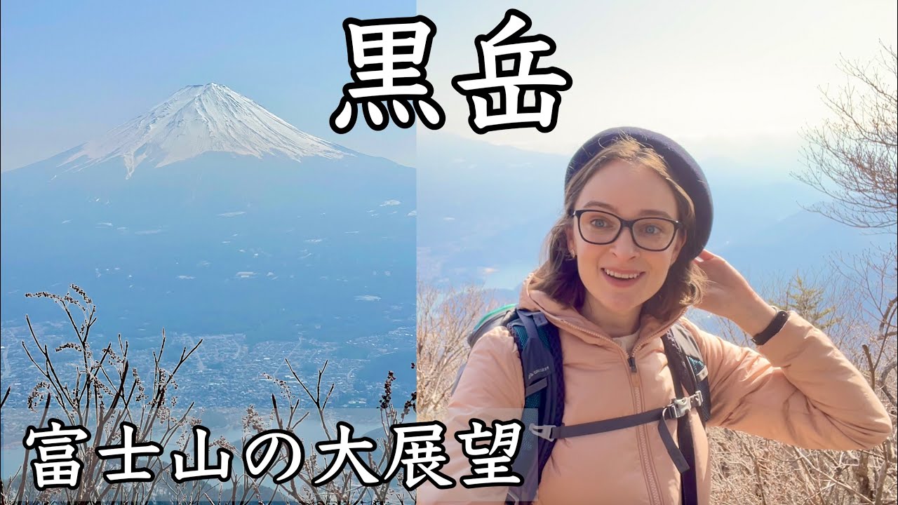 【黒岳】富士山と河口湖の展望が抜群！山梨百名山に楽々日帰り登山