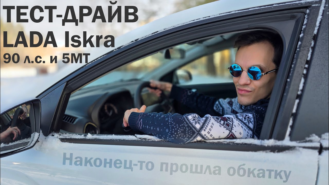 Тест-драйв LADA Iskra с мотором на 90 л.с. и механической коробкой ВАЗ