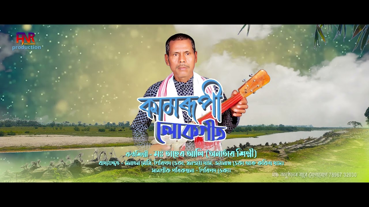 কামৰূপী লোকগীত #assamese লোকগীত #HNR production। কণ্ঠ শিল্পী মঃ তহেৰ আলী