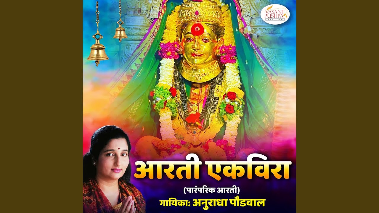 Aarti Ekvira (Paramparik Aarti)