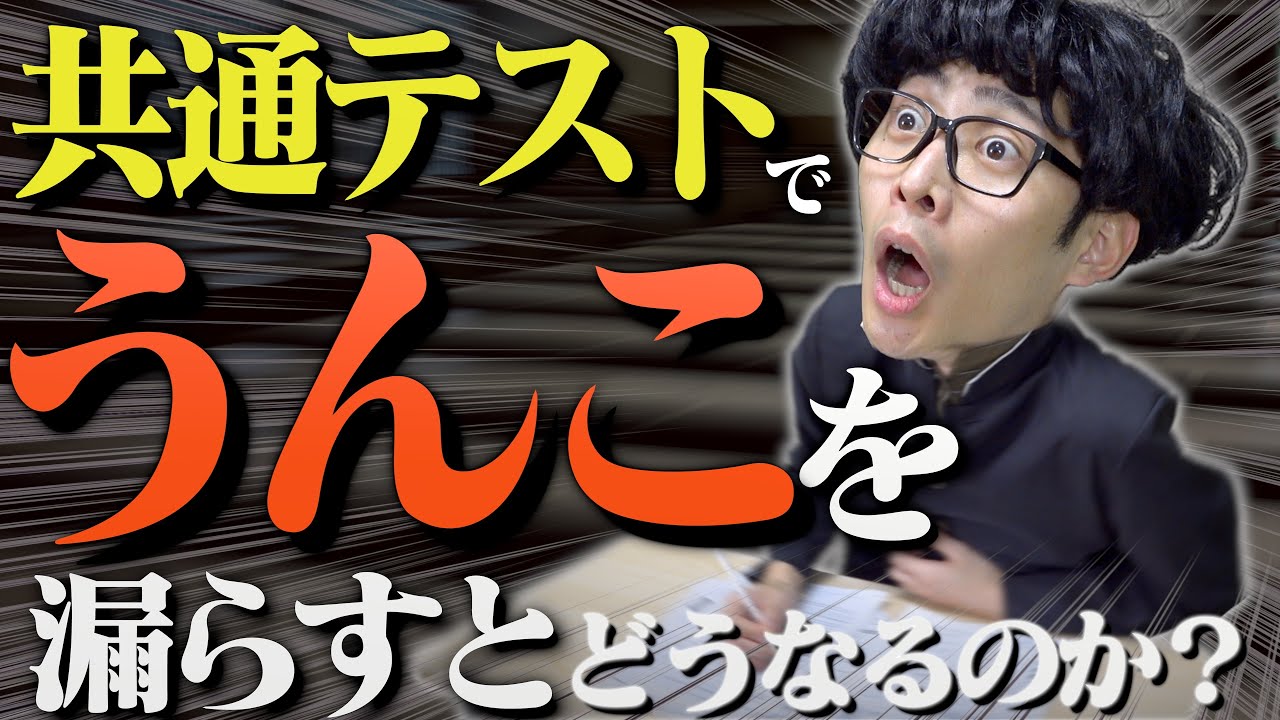 共通テストでうんこを漏らすとどうなるのか？