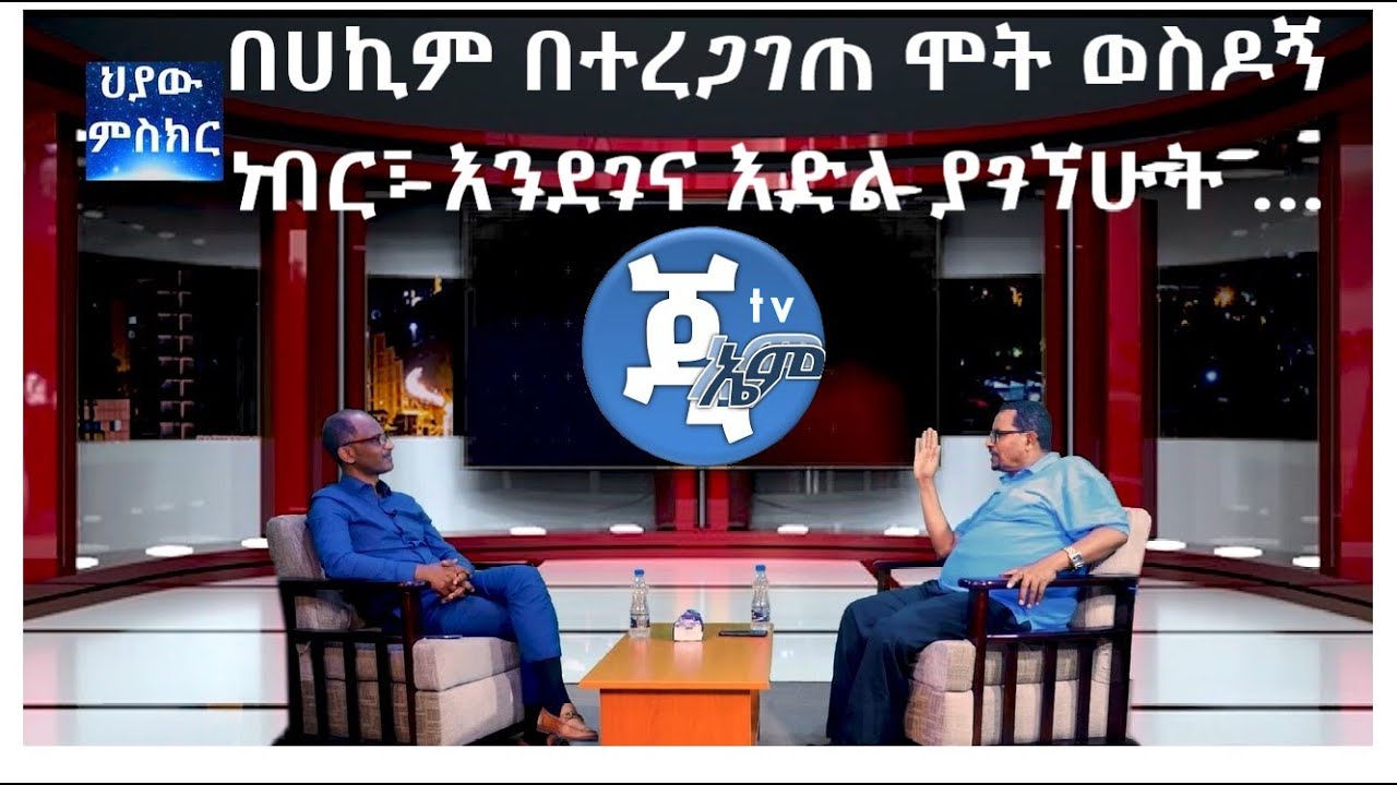 GMM TV #ህያው_ምስክር_ክፍል_8_በሀኪም_በተረጋገጠ ሞት ወስዶኝ ነበር፣ እንደገና እድል ያገኘሁት …….Brother Yeferu Tegne
