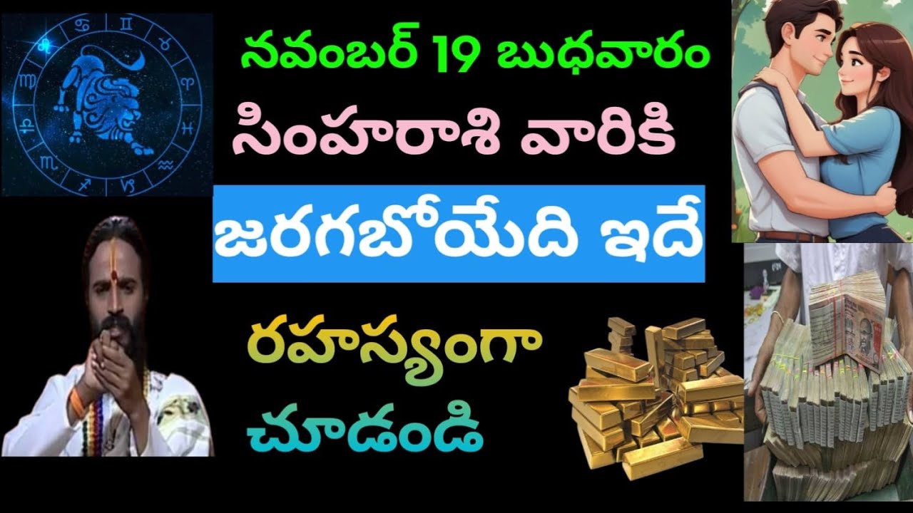నవంబర్ 19 బుధవారం సింహ రాశి వారికి జరగబోయేది ఇదే రహస్యంగా చూడండి..