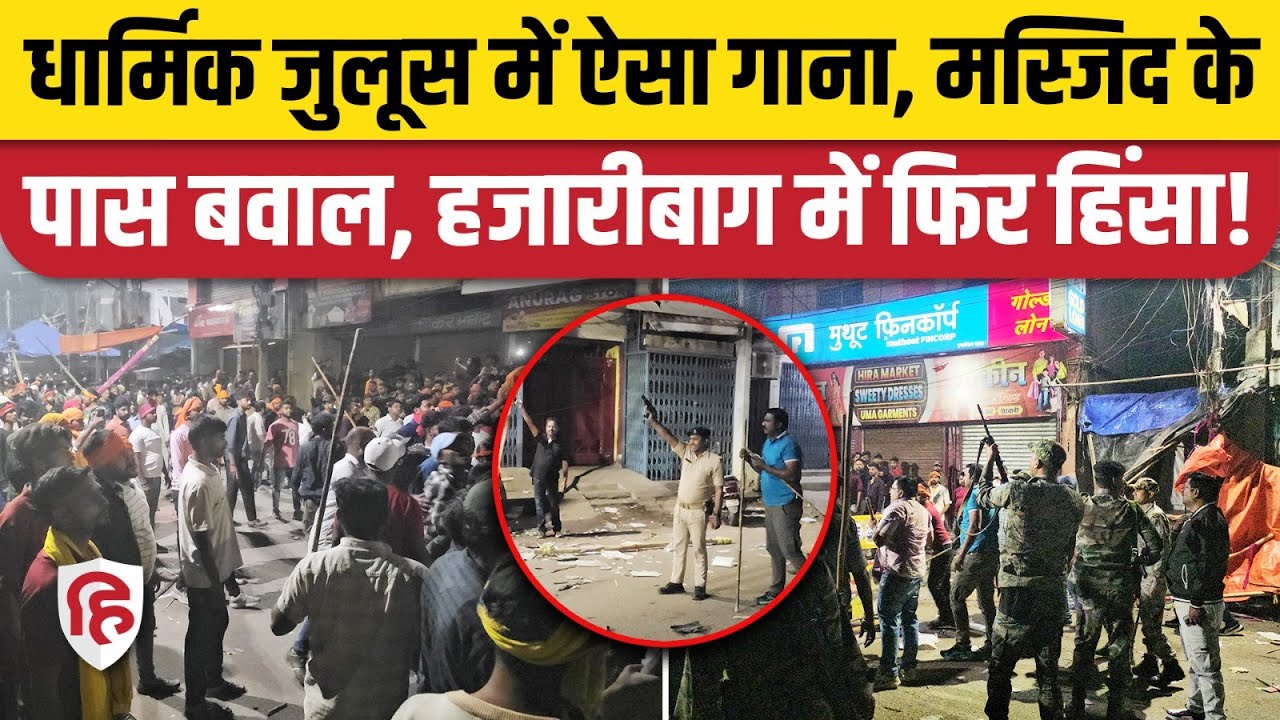 Hazaribagh Ram Navami Violence: धार्मिक जुलूस में डीजे पर गाने के बाद पथराव, बड़ा बवाल। Jharkhand