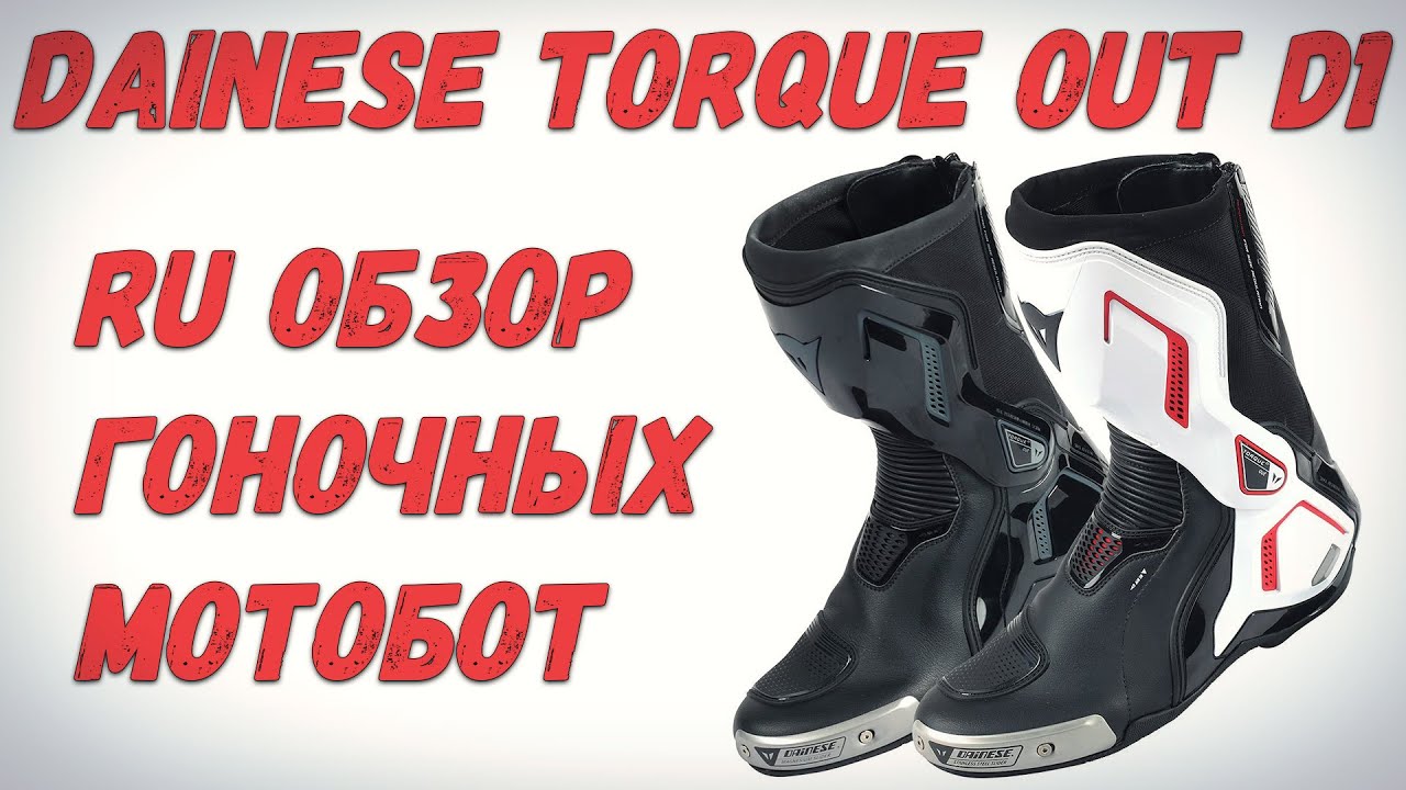 Dainese Torque Out D1 - Первый русский обзор!