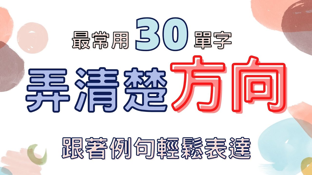常用30日語單字 輕鬆表達你要的方向位置 | 句子學生活日語單字30 | Ep.108