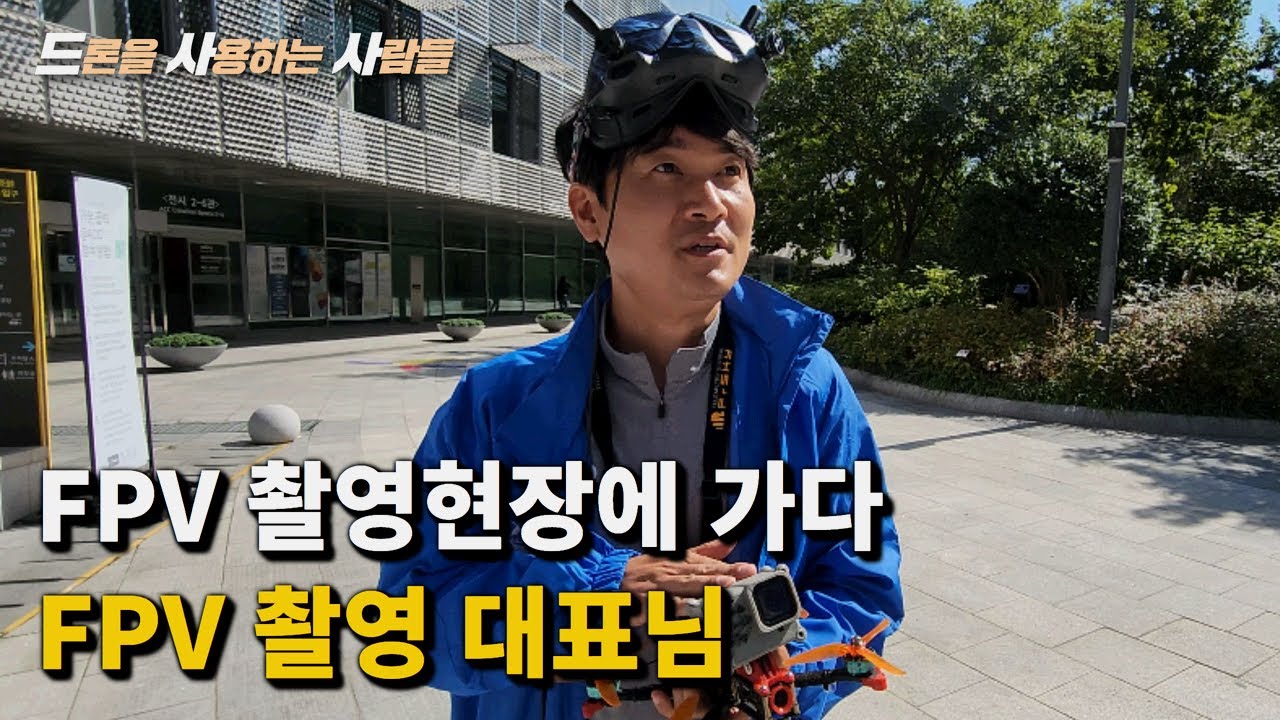 드론 촬영의 절정 FPV 촬영현장에 가다 FPV 촬영 감독님