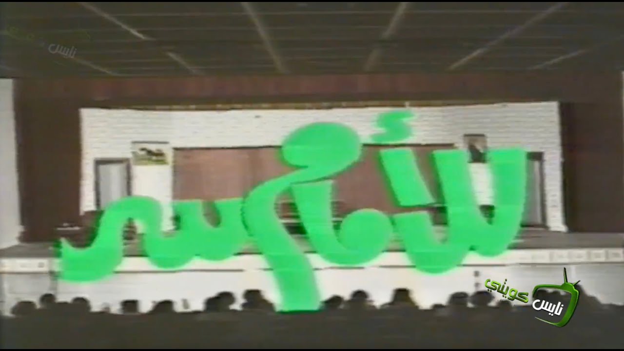 مسرحية : للأمام سر ١٩٧٩