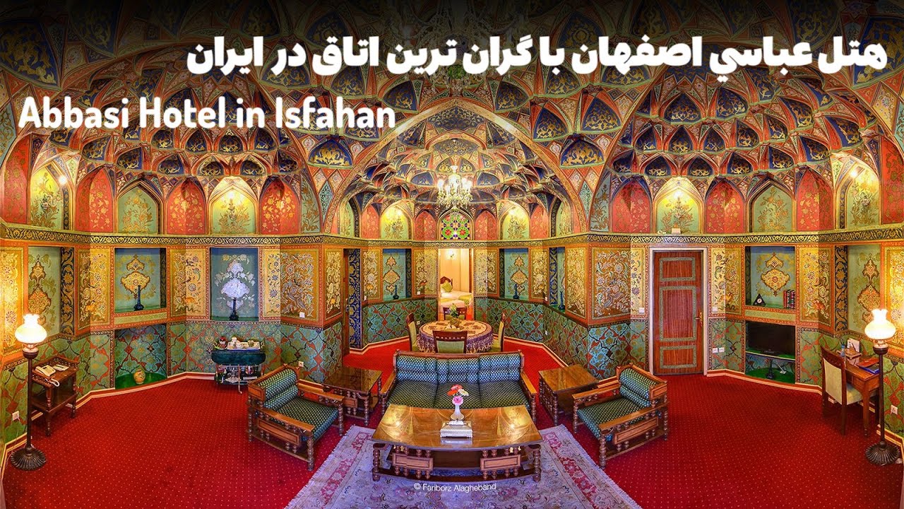 هتل عباسي، زيباترين هتل در خاورميانه Abbasi Hotel, The most beautiful hotel in the Middle East