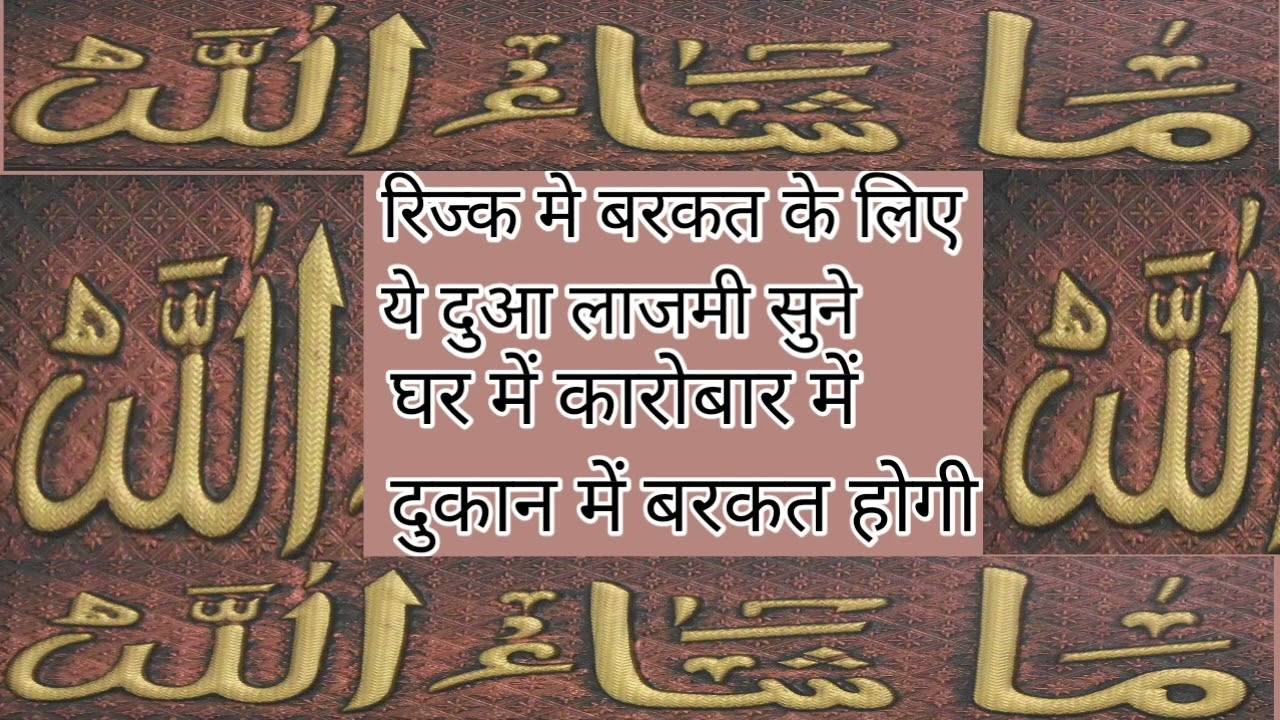 रिज्क में बरकत के लिए यह दुआ लाजमी सुने घर में कारोबार में बेशुमार बरकते होगी 