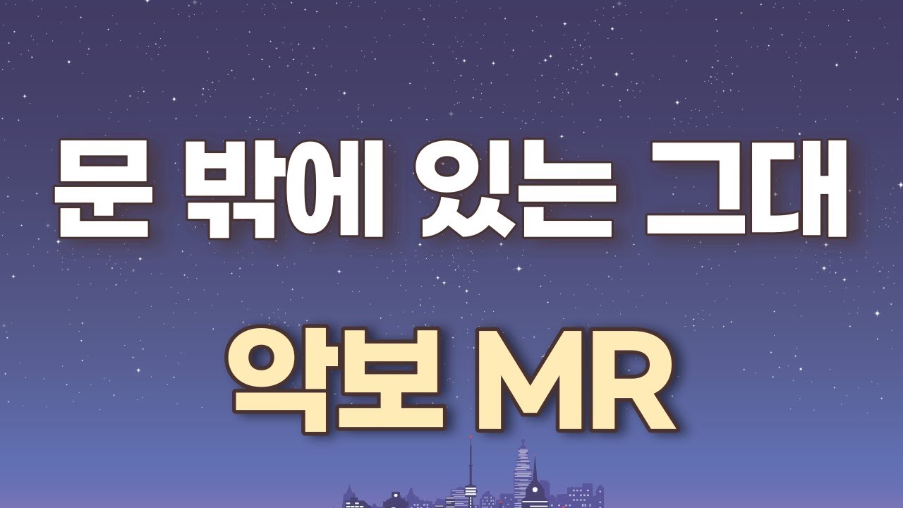 문 밖에 있는 그대 (박강성) K-pop ...악보. 가사. 계이름표기. (엘프) MR. 노래연습. 앨토색소폰악보. Alto Saxophone