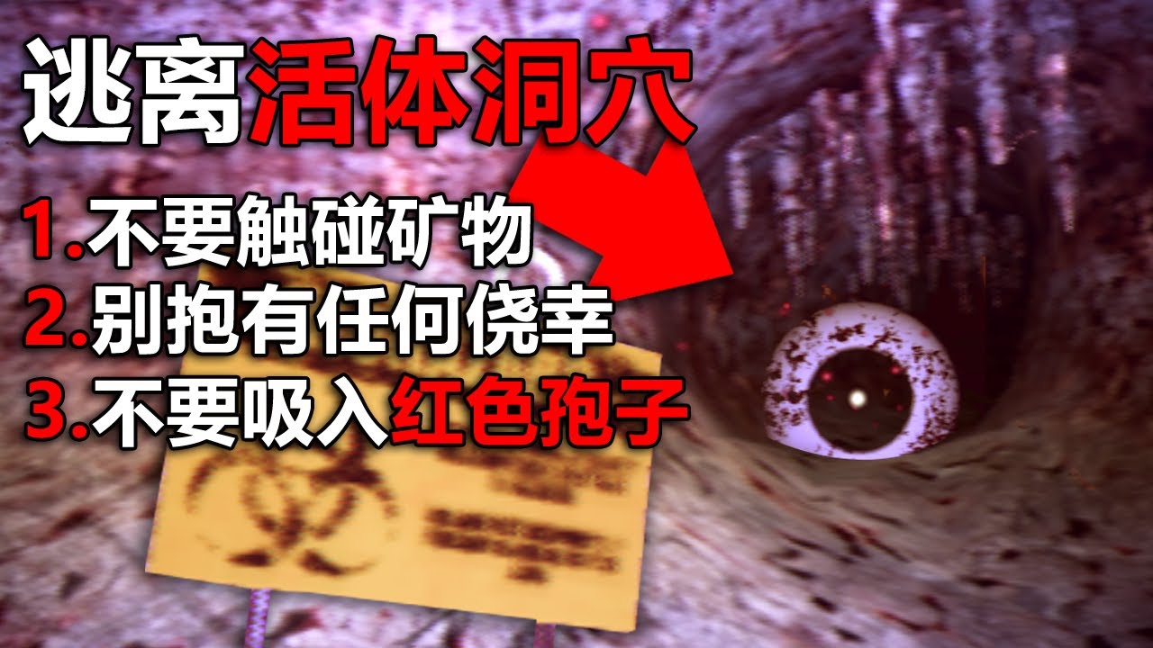 不要靠近這個山洞！ 它是活的！