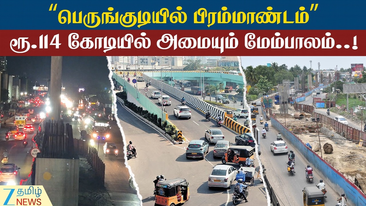 New flyover | பெருங்குடி, SRP டூல்ஸ் சந்திப்பில் புதிய மேம்பாலம்..! வாகன ஓட்டிகளுக்கு நிம்மதி..!