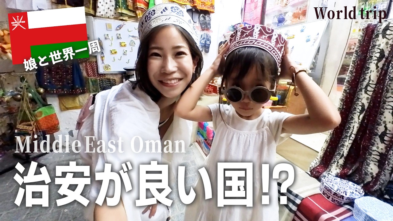 【困惑】中東オマーン旅、夜遊びして帰れなくなりました。
