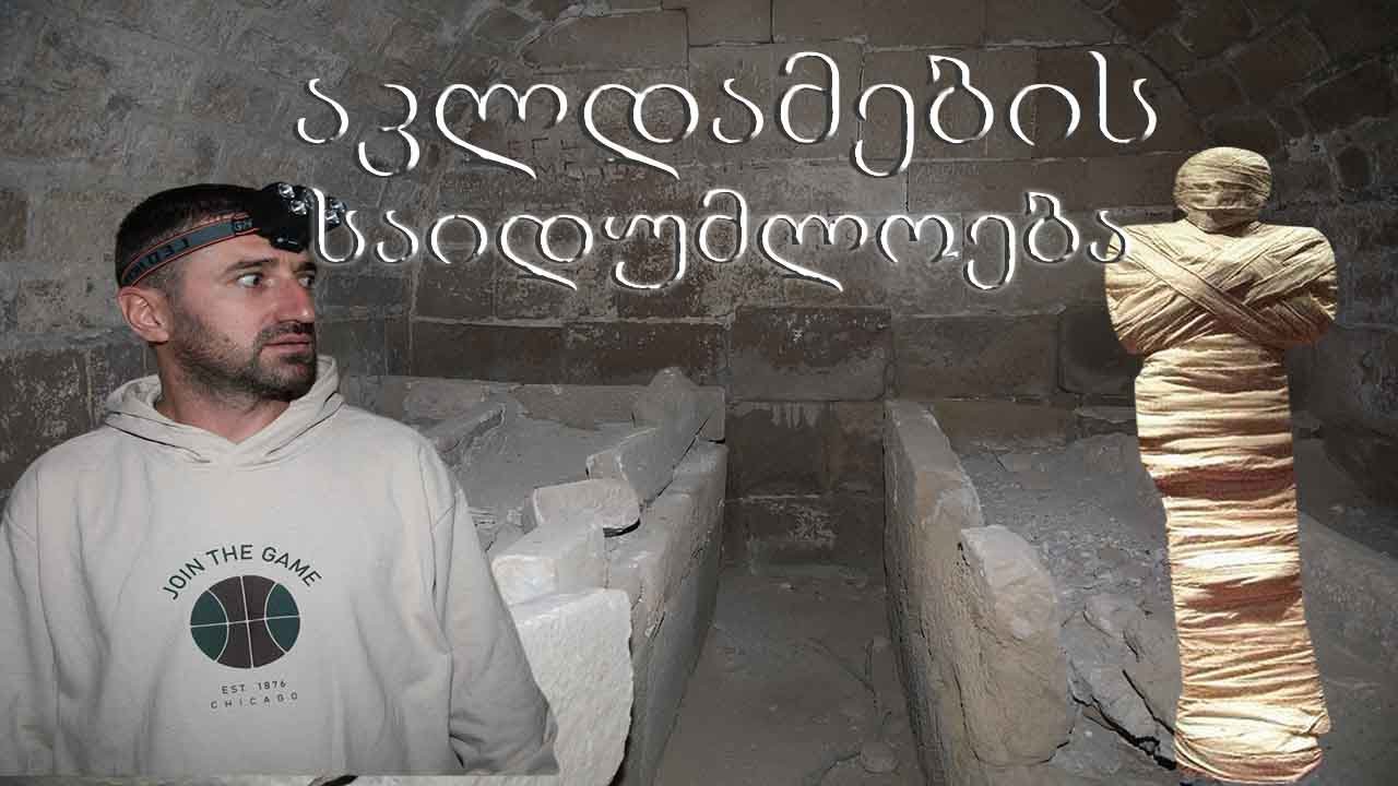 საშიშია თუ არა აკლდამები?