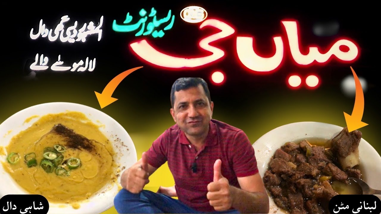 میاں جی پنجاب ہوٹل کی شاہی دال اور لبنانی مٹن