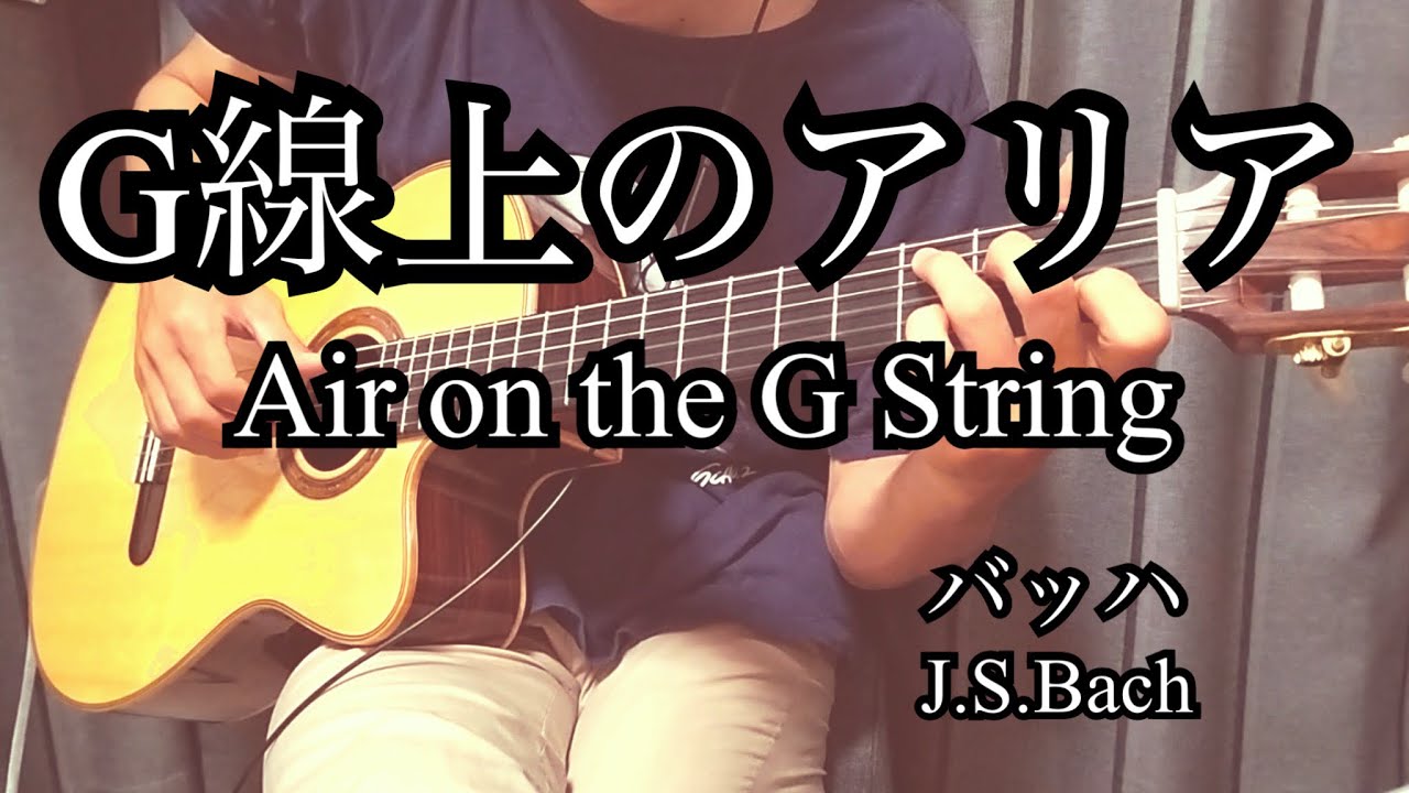 【ソロギター】G線上のアリア / バッハ　|  【Finger style guitar】Air on the G String / J.S.Bach