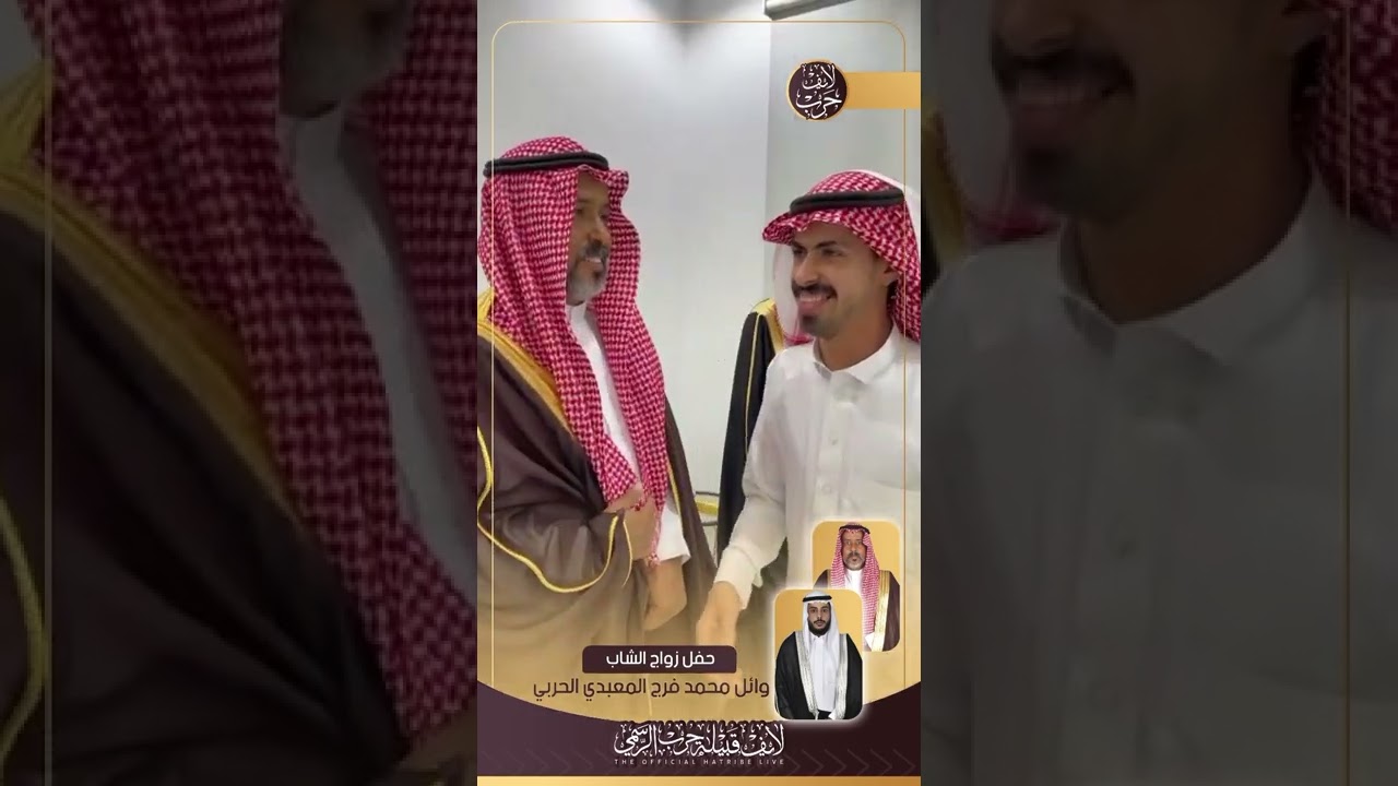تغطية لايف قبيلة حرب الرسمي لحفل زواج الشاب: وائل بن محمد المعبدي الحربي .