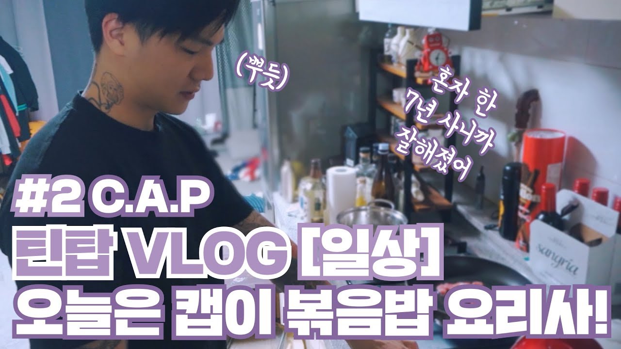 TEEN TOP ON AIR - 틴탑 VLOG [일상] #2 C.A.P : 오늘은 캡이 볶음밥 요리사!