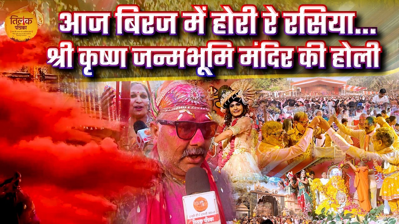 रंगभरनी एकादशी पर श्रीकृष्ण जन्मभूमि में ब्रजरंगोत्सव की दिव्य छटा! | Tilak Patrika 🙏