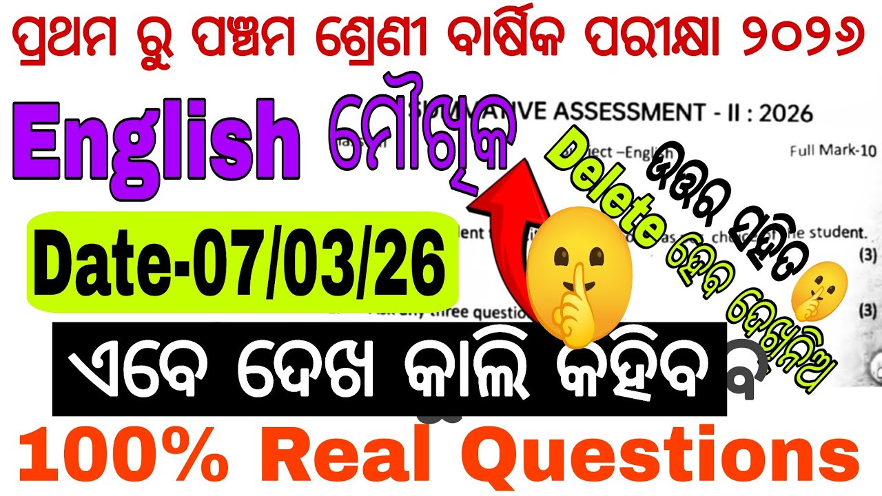English Oral Exam 2026 |କାଲି ପଚାରିବେ🤫| ପ୍ରଥମ,ଦ୍ବିତୀୟ, ତୃତୀୟ ଚତୁର୍ଥ, ପଞ୍ଚମ ଶ୍ରେଣୀ ମୌଖିକ ପରୀକ୍ଷା ୨୦୨୬|