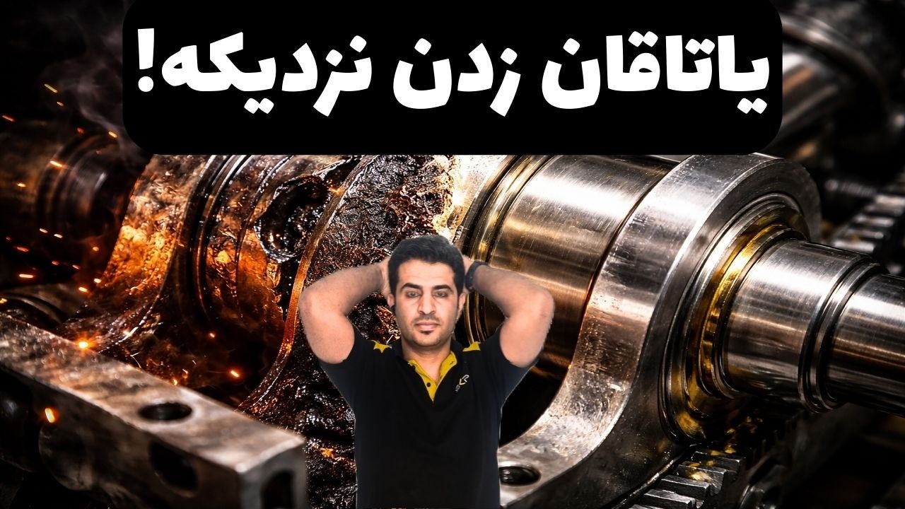 یاتاقان زدن موتور | علت‌ها، علائم و راه‌های پیشگیری