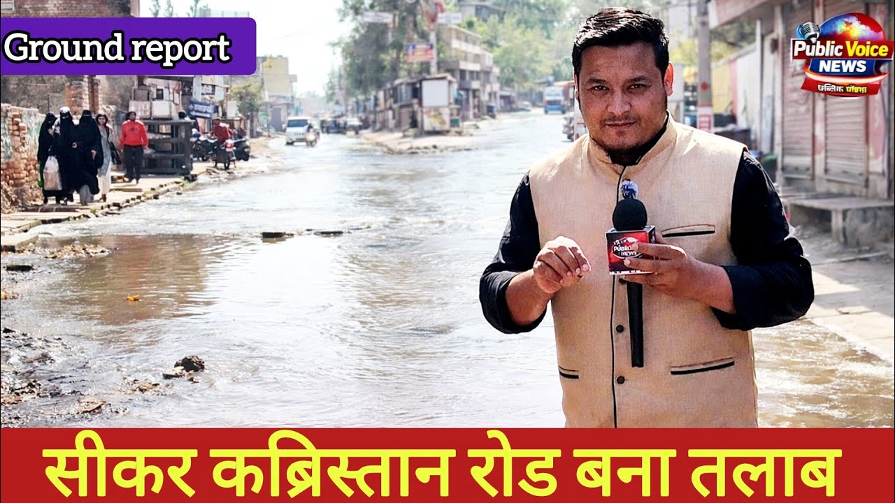 सीकर कब्रिस्तान रोड बना तालाब | बिना बारिश 300 मीटर तक गंदे पानी का जाम | नगर परिषद बेखबर