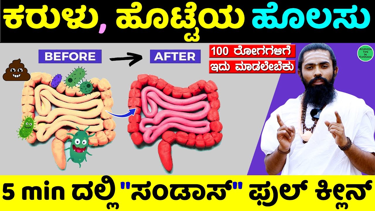 ಹೊಟ್ಟೆ ಶುದ್ಧಿ ಮಾಡುವ No - 1 ವಿಧಾನ | ದೇಹ ಶುದ್ಧಿ ಸುಲಭ | Body Detox Home Remedies Kannada | Malabaddate