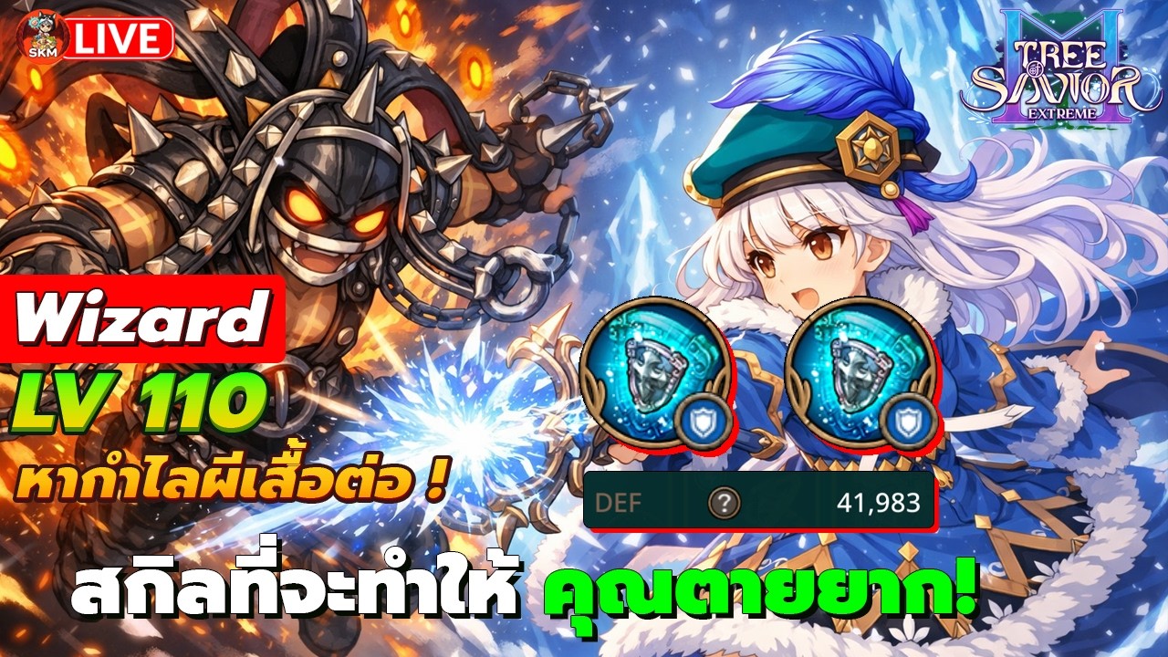 🔴TOSM Extreme Ep23- Wizard สกิลที่จะทำให้คุณไม่ค่อยตาย !/พูดคุยสอบถาม