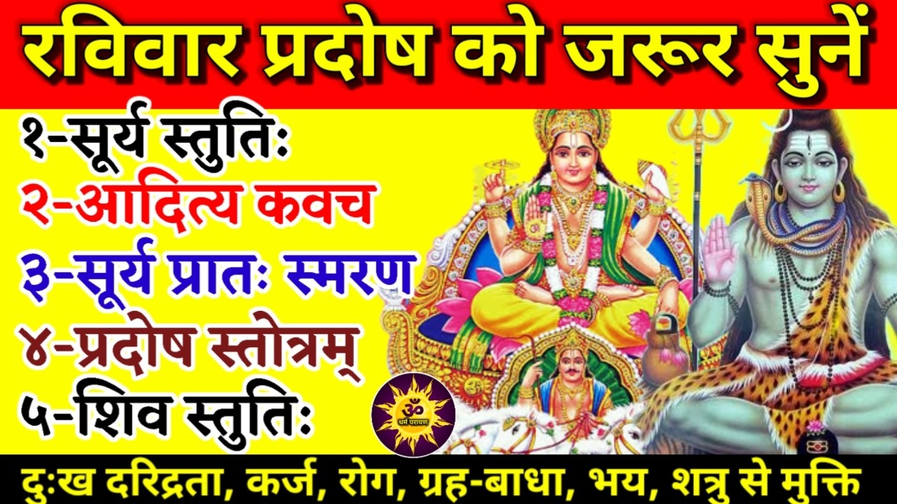 रविवार प्रदोष को सुनें सूर्य स्तुति: | शिव स्तुति: | प्रदोष स्तोत्र | Surya Stuti | Shiv Stuti