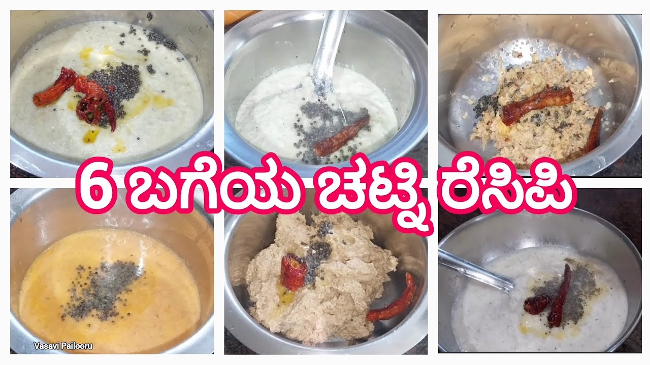 6 ಬಗೆಯ ಚಟ್ನಿ ರೆಸಿಪಿ...