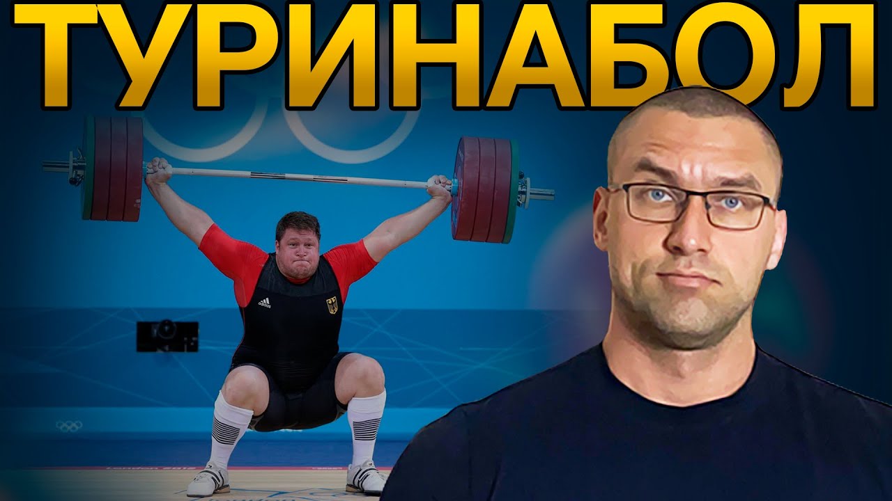 Туринабол Создан Для Спортсменов