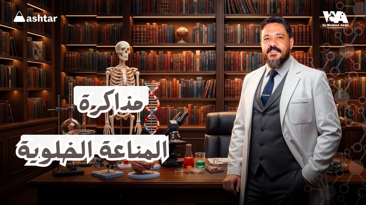مذاكرة المناعة الخلوية #احياء_ثالثة_ثانوى #وليد_عبده 
