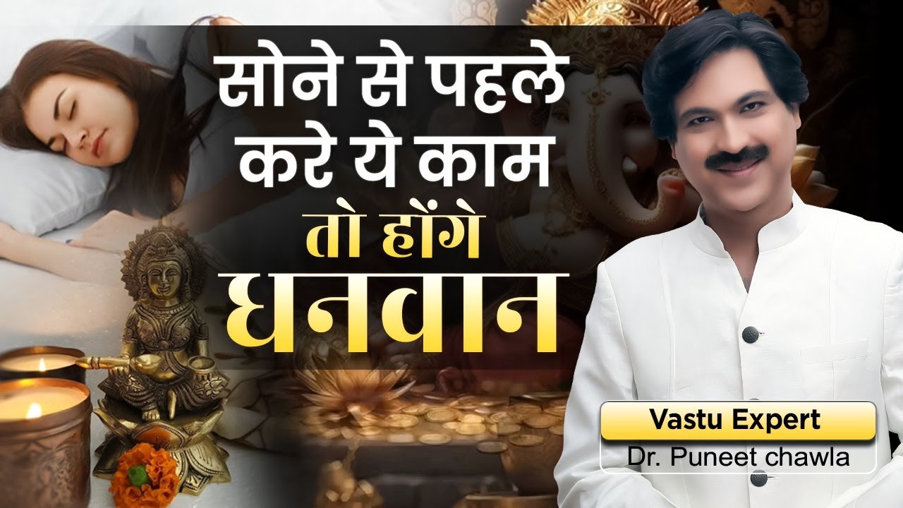 सोने से पहले करे ये बदलेगी किस्मत | Vastu For Good Luck Tips | Dr. Puneet Chawla